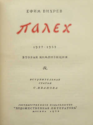 Вихрев Е. Палех. 1927-1932. Вторая композиция / Вступ. ст. С. Иванова. М., 1938.
